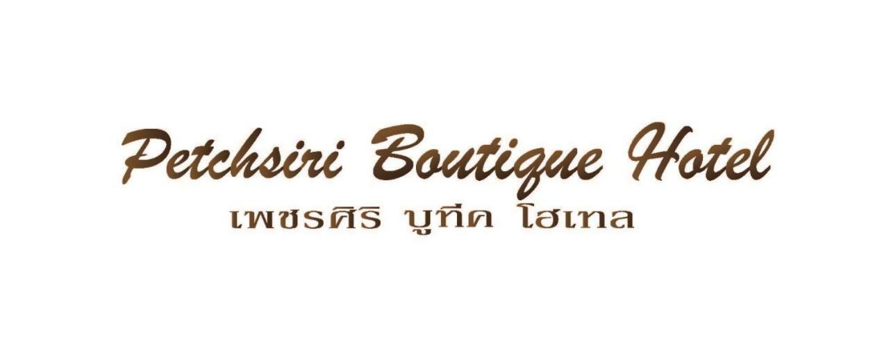 Petchsiri Room เพชรสิริรูม Ban Sai Mai Екстер'єр фото